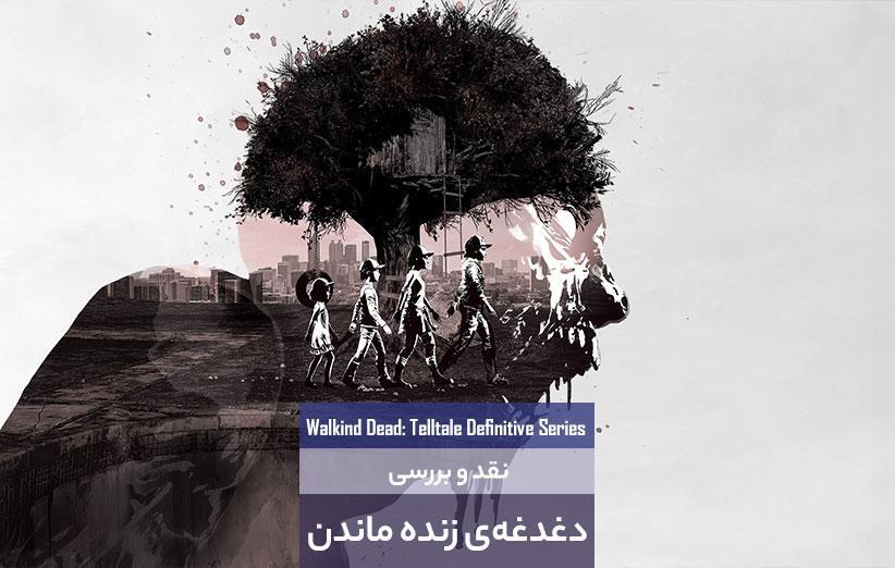 دغدغه زنده ماندن