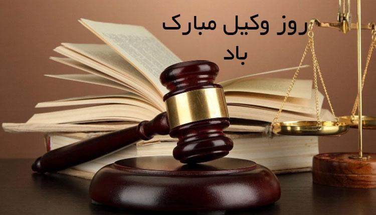 زیباترین متن و پیغام تبریک روز وکیل (23 جمله و شعر جدید)