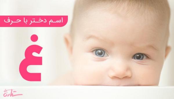 فهرست کامل اسم دختر که با حرف غ شروع میشود