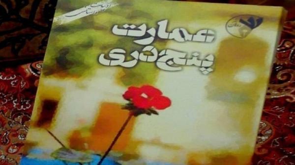 آنالیز اتفاقات جالب دهه سی شمسی در عمارت پنج دری