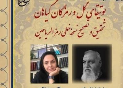 تصحیح نسخه خطی رمز الریاحین آنالیز می گردد