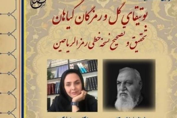 تصحیح نسخه خطی رمز الریاحین آنالیز می گردد