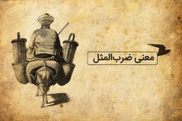 معنی ضرب المثل فارسی؛ نه شیر شتر، نه ملاقات عرب