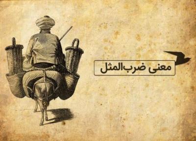 معنی ضرب المثل فارسی؛ نه شیر شتر، نه ملاقات عرب